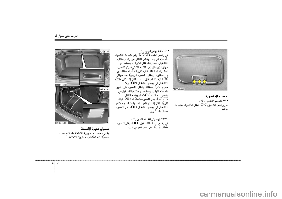 Hyundai Accent 2012  دليل المالك 83 4pð—UOÝ vKŽ ·dFð
ORB040361
ÕU³B   …—uBI*«
• 
ON
l{Ë®  
©qOGA²«
 (1)∫
w   l{Ë    qOGA²« ON ¨   qEð   ¡«u{_«   …¡UC
Lz«œ Î U .
• 
DOOR
l{Ë®  
©»U³«
