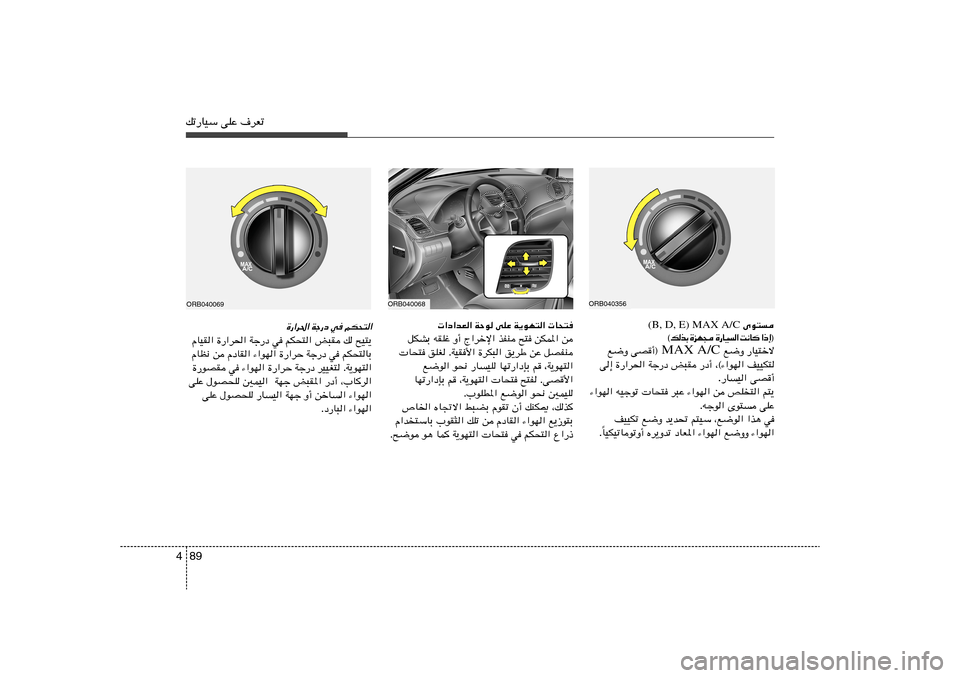 Hyundai Accent 2012  دليل المالك 89 4pð—UOÝ vKŽ ·dFð
ORB040356
 Èu² (B, D, E) MAX A/C
® ≈ – «   	 U ½ X   «   O U — …    − N e …   Ð c  p ©—UO²šô   l{Ë  MAX A/C  vB√®   l{Ë
nOOJ²   ¨©¡