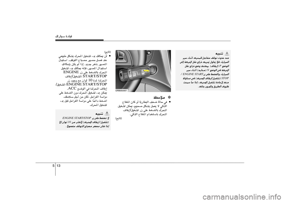 Hyundai Accent 2012  دليل المالك 13 5pð—UOÝ …œUO
ORB050007
✽ WEŠö   • w   WUŠ   nF{   W¹—UD³«   Ë√   ÊU
   ÕU²H*«
w
c«   ô   qLF¹   qJAÐ   ¨`O×   sJ1   qOGAð
„d;«   jGCUÐ   vKŽ   —“  