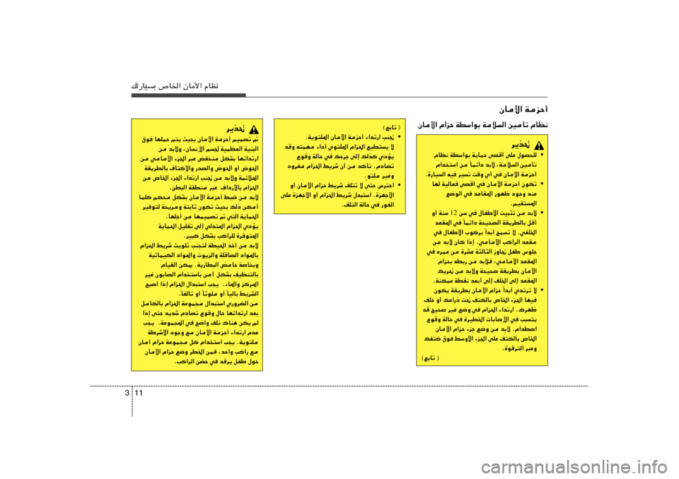 Hyundai Accent 2012  دليل المالك 11 3pð—UOÐ ’U)« ÊU_« ÂUE½
©lÐUð ®
• ÆW¹u²K*« ÊU_« WeŠ√ ¡«bð—« VM&
b
Ë t²LN ¡«œ√ Íu²K*« Â«e(« lOD²¹ ô
Ÿu
Ë WUŠ w pŠdł v≈ pc	 ÍœR¹
œ�