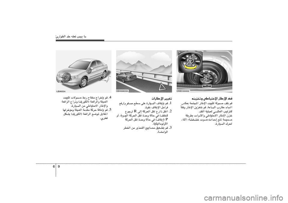 Hyundai Accent 2012  دليل المالك 9 6Δ—«uD« bMŽ tKF V−¹ U
tM¹eðË wÞUO²Šô« —UÞù« p
fJFÐ W×M:« —UÞù« XO³¦ð WuL nKÐ r
UIË —UÞù« s¹e²Ð r ÆWŽU	« »—UIŽ ÁU&« Î
ÆpH« WOKLF w