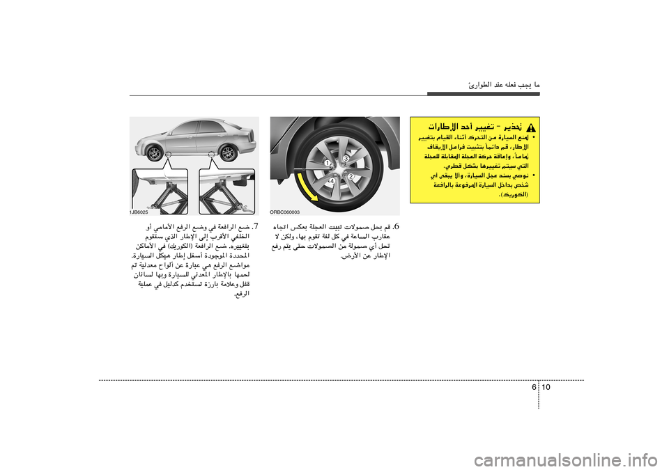 Hyundai Accent 2012  دليل المالك 10 6
Δ—«uD« bMŽ tKF V−¹ U
 «—UÞù« bŠ√ dOOGð ≠ d¹c%
• dOOG²Ð ÂUOI« ¡UMŁ√ „d×²« s …—UO« lM*
ULz«œ r ¨—UÞù« Î ·UI¹ù« q«d XO³¦²Ð 
U