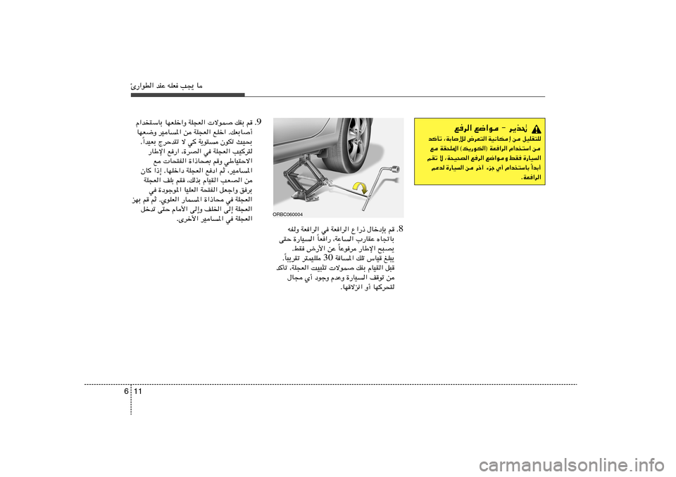 Hyundai Accent 2012  دليل المالك 11 6Δ—«uD« bMŽ tKF V−¹ U
8 Æ tHË WF«d« w WF«d« Ÿ«—– ‰UšœSÐ r
UF«— ¨WŽU	« »—UIŽ ÁU&UÐ Î v²Š …—UO	« 
UŽud —UÞù« `³B¹ Î ÆjI ÷—_