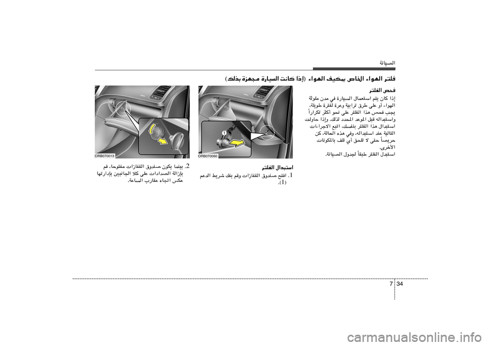 Hyundai Accent 2012  دليل المالك 34 7
W½UOB«
® ¡«uN« nOJ0 ’U)« ¡«uN« d²K ≈ – «    U ½ X   «   O U — …    − N e …   Ð c  p ©
d²KH« h×
WŁuK Êb w …—UO« ‰ULF²Ý« r²¹ ÊU «
