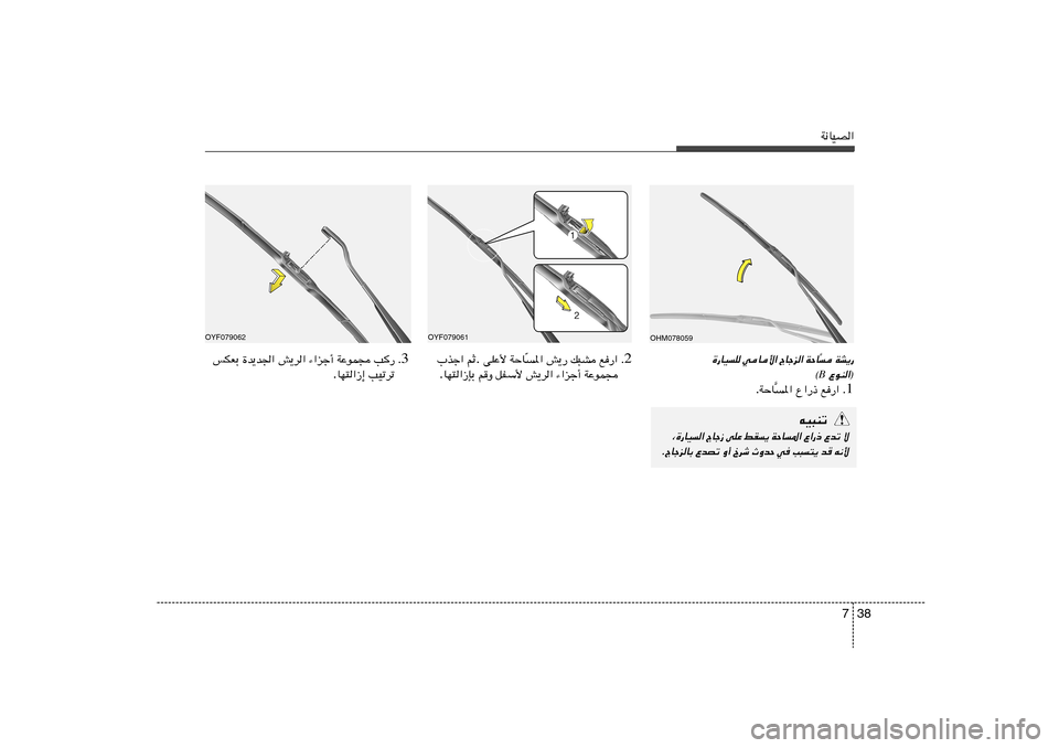 Hyundai Accent 2012  دليل المالك 38 7
W½UOB«
OHM078059
OYF079061
WA¹— 

] WŠU
 
ÃUłe« 
wU_« 
…—UOK
 ŸuM«®
B©
1 Æ l—«   Ÿ«—–   *«
] WŠU . 3 Æ V—   WŽuL−   ¡«eł√   g¹d«   …b¹b
