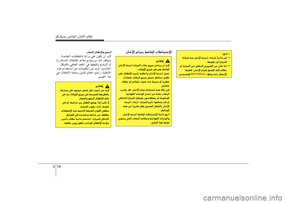 Hyundai Accent 2012  دليل المالك 19 3pð—UOÐ ’U)« ÊU_« ÂUE½
©lÐUð ®
• ULz«œ r

Î …œUO
 bMŽ ÊU_« WeŠ√ ¡«bð—UÐ 
ÆUNÐu	— Ë√ …—UO«
• «–≈   ÊU	   s   Í—ËdC«   hK
²«   s