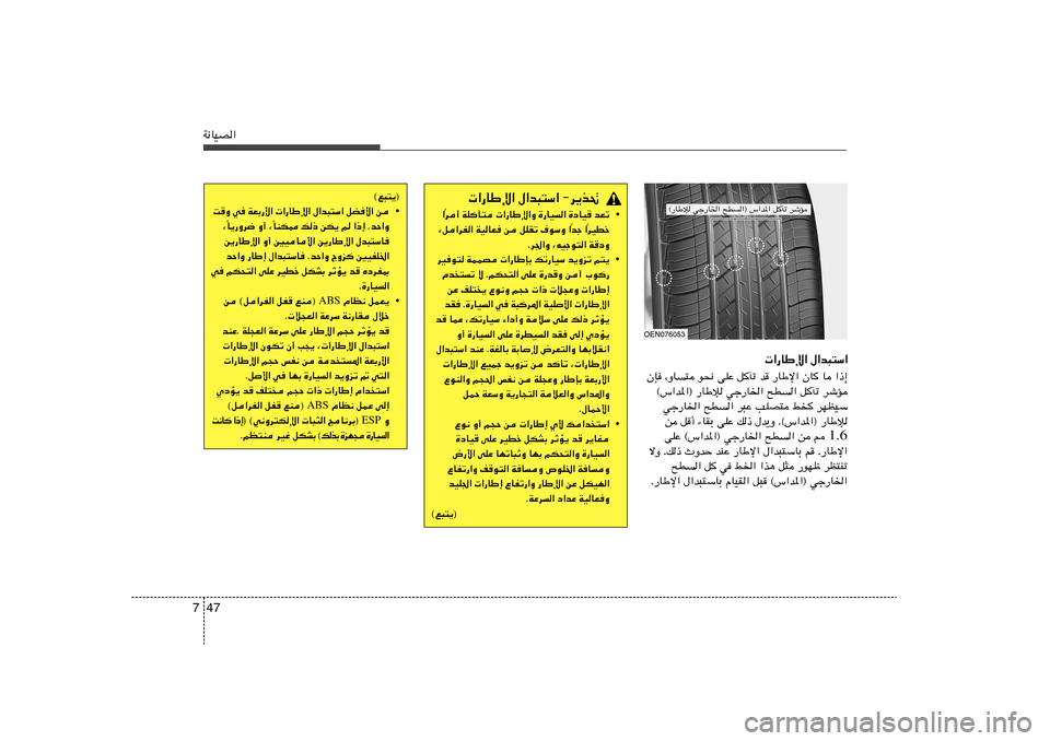 Hyundai Accent 2012  دليل المالك 47 7W½UOB«
OEN076053
 «—UÞù« ‰«b³²Ý«
ÊS ¨ËU² u×½ vKŽ qPð b —UÞù« ÊU U «–≈
©”«b*«® —UÞû wł—U)« `D« qPð dýR
wł—U)« `D« d³Ž VKB²