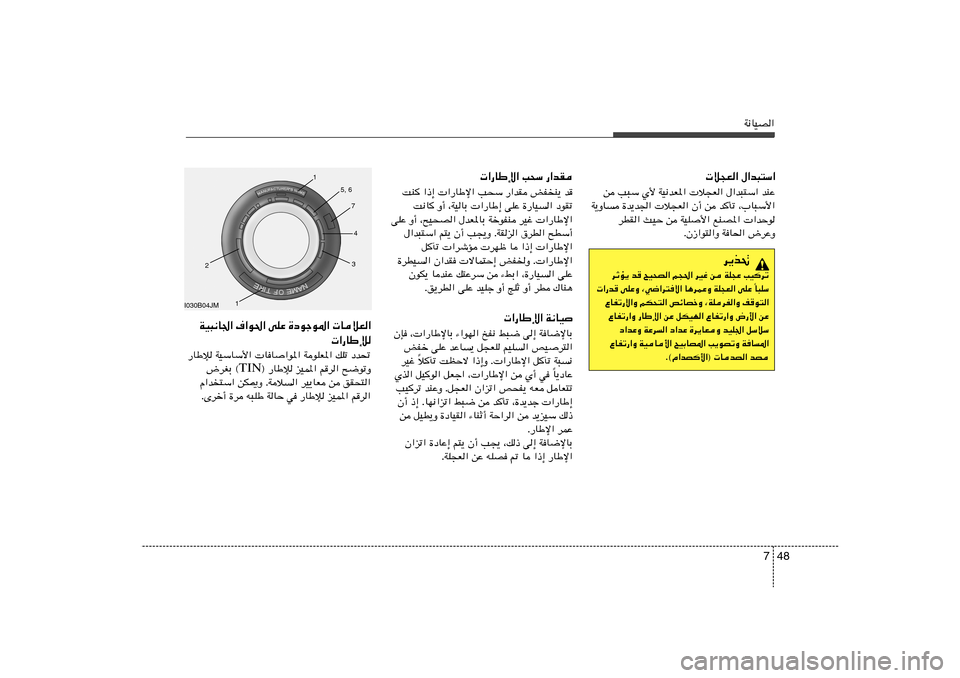 Hyundai Accent 2012  دليل المالك 48 7
W½UOB«
 ö−F« ‰«b³²Ý«
s V³Ý Í_ WO½bF*«  ö−F« ‰«b³²Ý« bMŽ
W¹ËU …b¹b«  ö−F« Ê√ s bQð ¨»U³Ý_«
dDI« YOŠ s WOK_« lMB*«  «bŠu
Æ