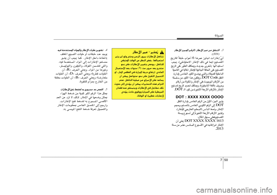 Hyundai Accent 2012  دليل المالك 50 7
W½UOB«
3Æ —UÞû eOL*« r	d«® —UÞù« dLŽ s oI×²«
®
TIN©©
Í√ Ò    «—UÞ≈   “ËU&   U¼dLŽ  6  ¨Â«uŽ√   UI³Þ
Î   a¹—U²
U0® lOMB²«   w   p– 