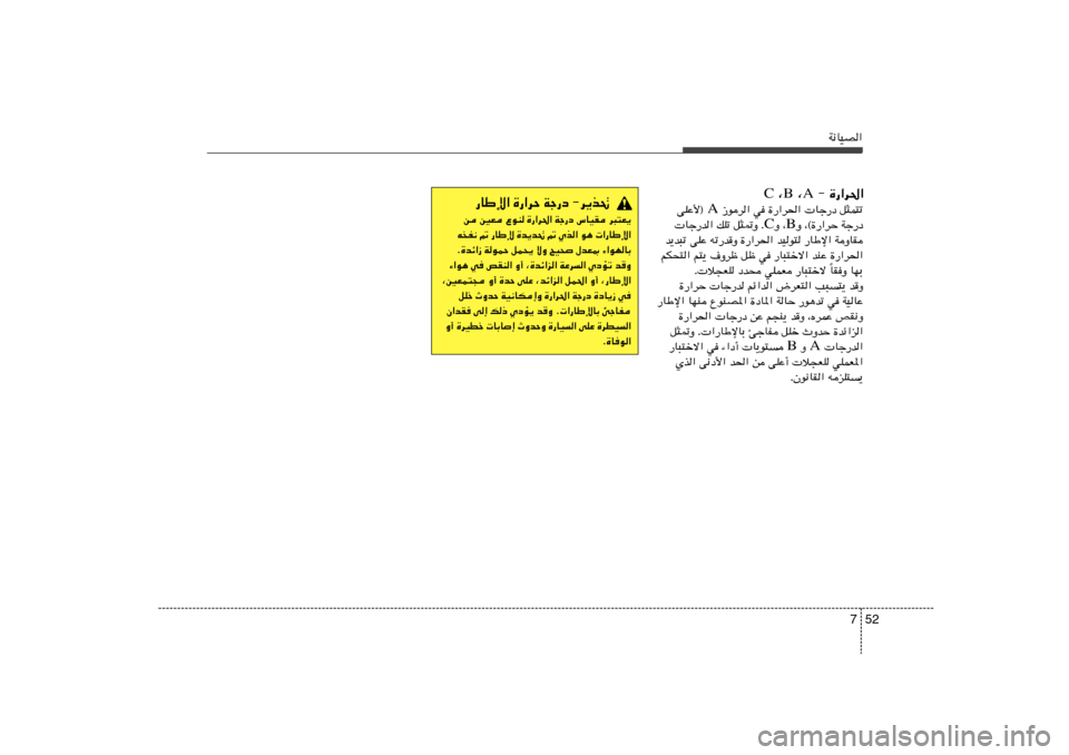 Hyundai Accent 2012  دليل المالك 52 7
W½UOB«
 ≠ …—«d(« A  ¨ B  ¨ C
 “ud« w …—«d(«  Uł—œ q¦L²ð A vKŽ_® 
Ë ¨©…—«dŠ Wł—œ B Ë ¨ C  Uł—b« pKð q¦9Ë Æ
b¹b³ð vKŽ tð—bË …