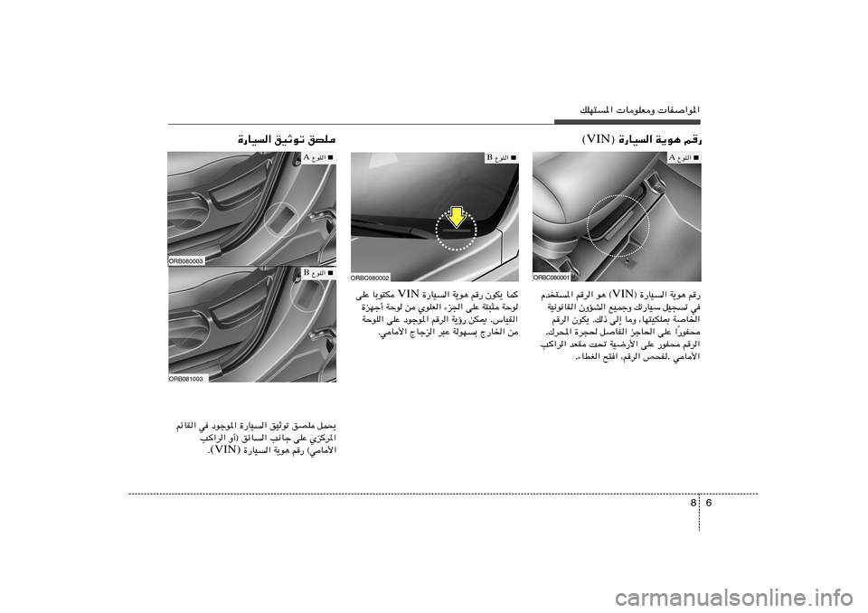 Hyundai Accent 2012  دليل المالك 6 8
pKN²*«  UuKFË  UH«u*«
® …—UO« W¹u¼ r— VIN ©
…—UO« oOŁuð oBK
ORBC080001
ORBC080002
® …—UO« W¹u¼ r	— VIN Âb²*« r	d« u¼ ©
WO½u½UI« ÊËRA