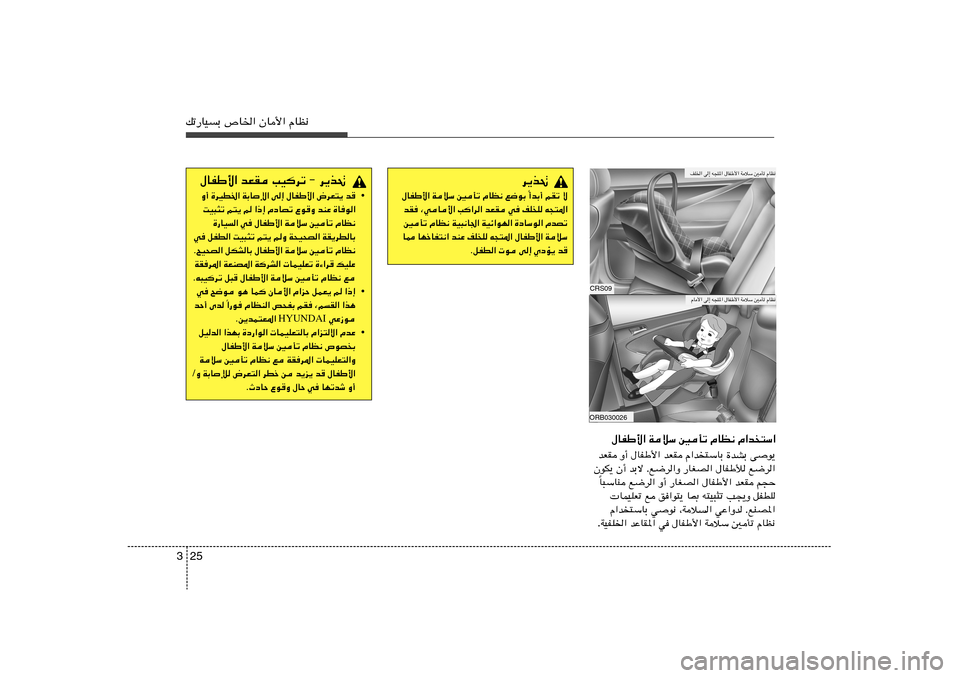 Hyundai Accent 2012  دليل المالك 25 3pð—UOÐ ’U)« ÊU_« ÂUE½
‰UHÞ_« WöÝ 5Qð ÂUE½ Â«b
²Ý«
bFI Ë√ ‰UHÞ_« bFI Â«b²ÝUÐ …bAÐ vu¹
ÊuJ¹ Ê√ bÐô Æl{d«Ë —UGB« ‰UHÞú l{d«
U³