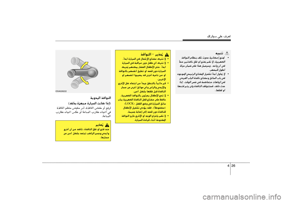 Hyundai Accent 2012  دليل المالك 26 4
pð—UOÝ vKŽ ·dFð
c«uM« ≠ d¹c%
• «bÐ√ …—UO« w ‰UFýù« ÕU²H „d²ð ô
Î Æ
• …—UO« w W³«d ÊËœ qHÞ Í√ „d²ð ô
«bÐ√ Î p¹d% rNMJ1 