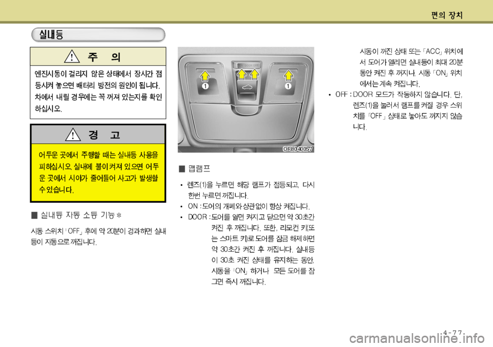 Hyundai Accent 2011.5 엑센트 RB - 사용 설명서 (in Korean) 4-7 7 Hyundai Accent 2011.5 엑센트 RB - 사용 설명서 (in Korean) 4-7 7