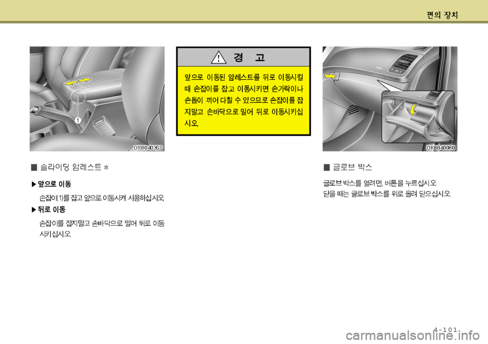 Hyundai Accent 2011.5 엑센트 RB - 사용 설명서 (in Korean) 4-101 Hyundai Accent 2011.5 엑센트 RB - 사용 설명서 (in Korean) 4-101