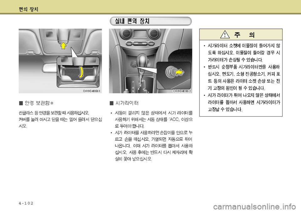 Hyundai Accent 2011.5 엑센트 RB - 사용 설명서 (in Korean) 4-102 Hyundai Accent 2011.5 엑센트 RB - 사용 설명서 (in Korean) 4-102