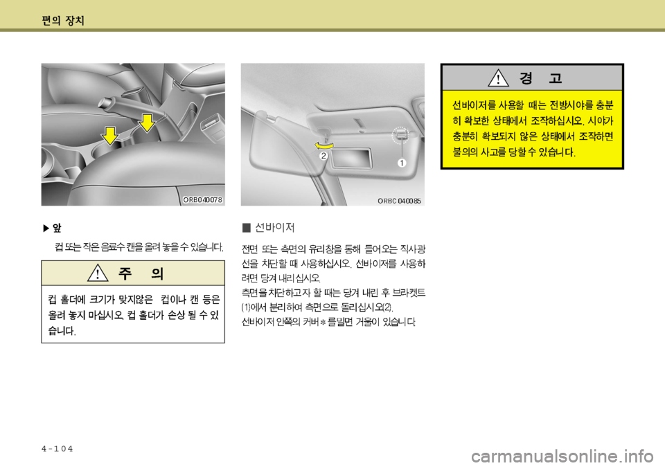 Hyundai Accent 2011.5 엑센트 RB - 사용 설명서 (in Korean) 4-104 Hyundai Accent 2011.5 엑센트 RB - 사용 설명서 (in Korean) 4-104