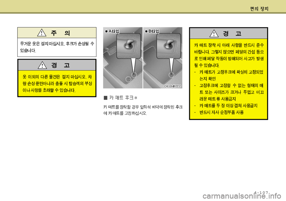 Hyundai Accent 2011.5 엑센트 RB - 사용 설명서 (in Korean) 4-107 Hyundai Accent 2011.5 엑센트 RB - 사용 설명서 (in Korean) 4-107