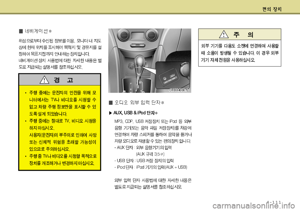 Hyundai Accent 2011.5 엑센트 RB - 사용 설명서 (in Korean) 4-111 Hyundai Accent 2011.5 엑센트 RB - 사용 설명서 (in Korean) 4-111
