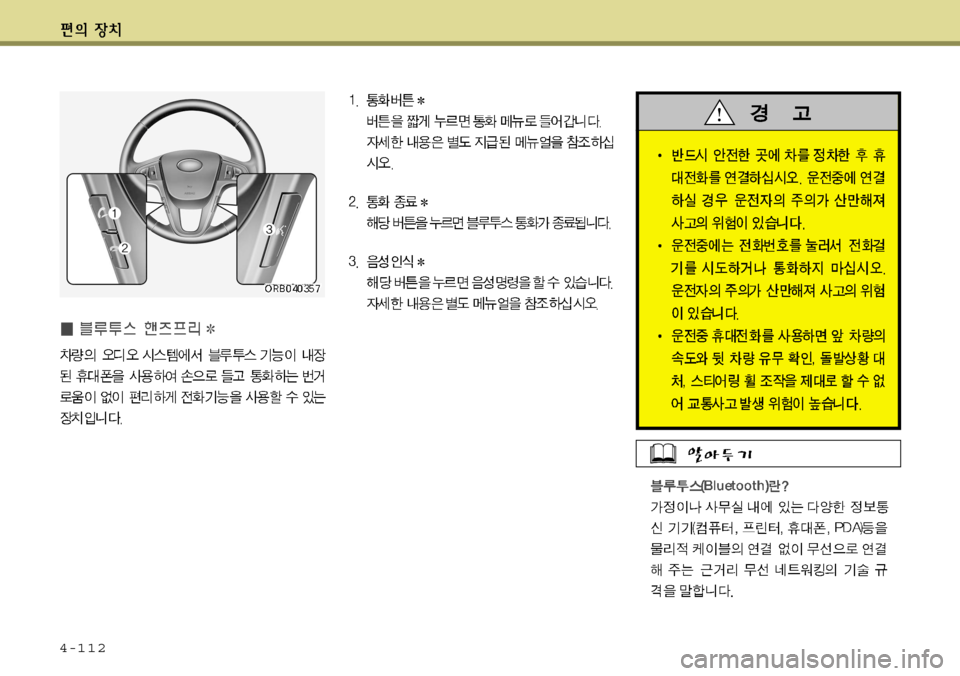 Hyundai Accent 2011.5 엑센트 RB - 사용 설명서 (in Korean) 4-112 Hyundai Accent 2011.5 엑센트 RB - 사용 설명서 (in Korean) 4-112