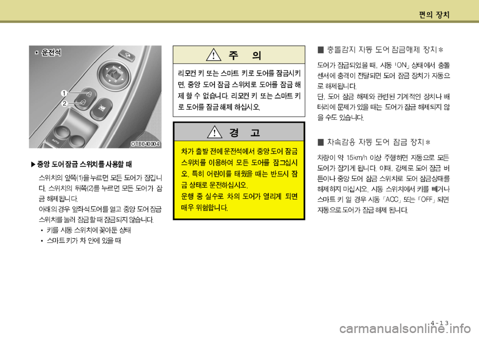Hyundai Accent 2011.5 엑센트 RB - 사용 설명서 (in Korean) 4-1 3 Hyundai Accent 2011.5 엑센트 RB - 사용 설명서 (in Korean) 4-1 3