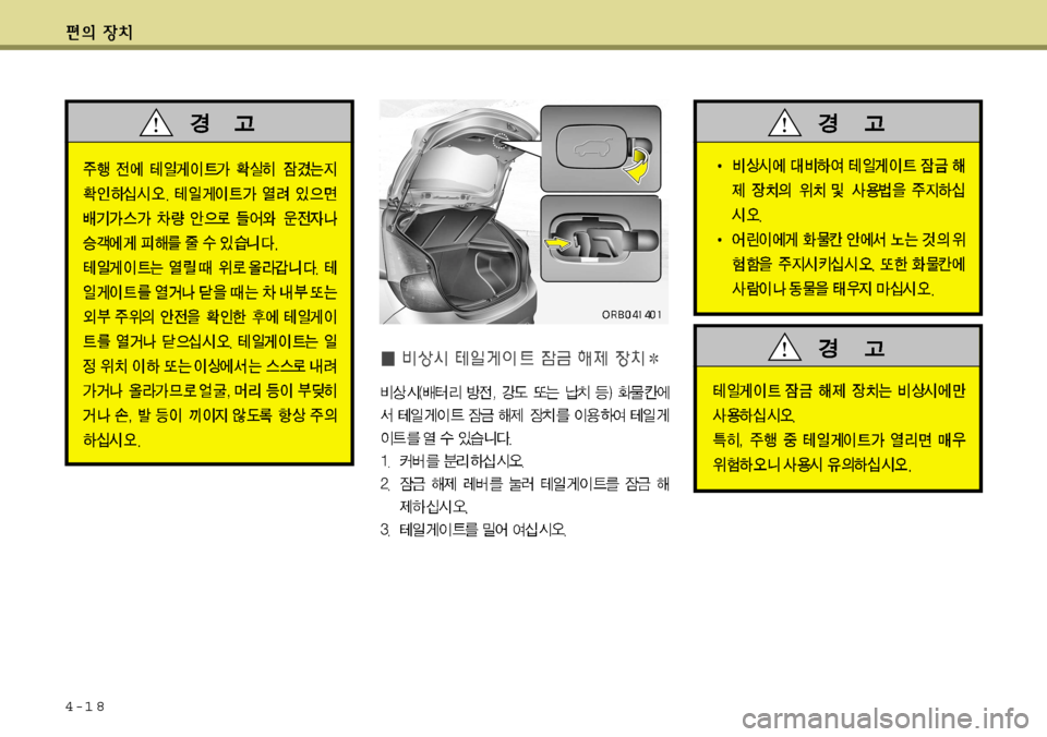 Hyundai Accent 2011.5 엑센트 RB - 사용 설명서 (in Korean) 4-1 8 Hyundai Accent 2011.5 엑센트 RB - 사용 설명서 (in Korean) 4-1 8