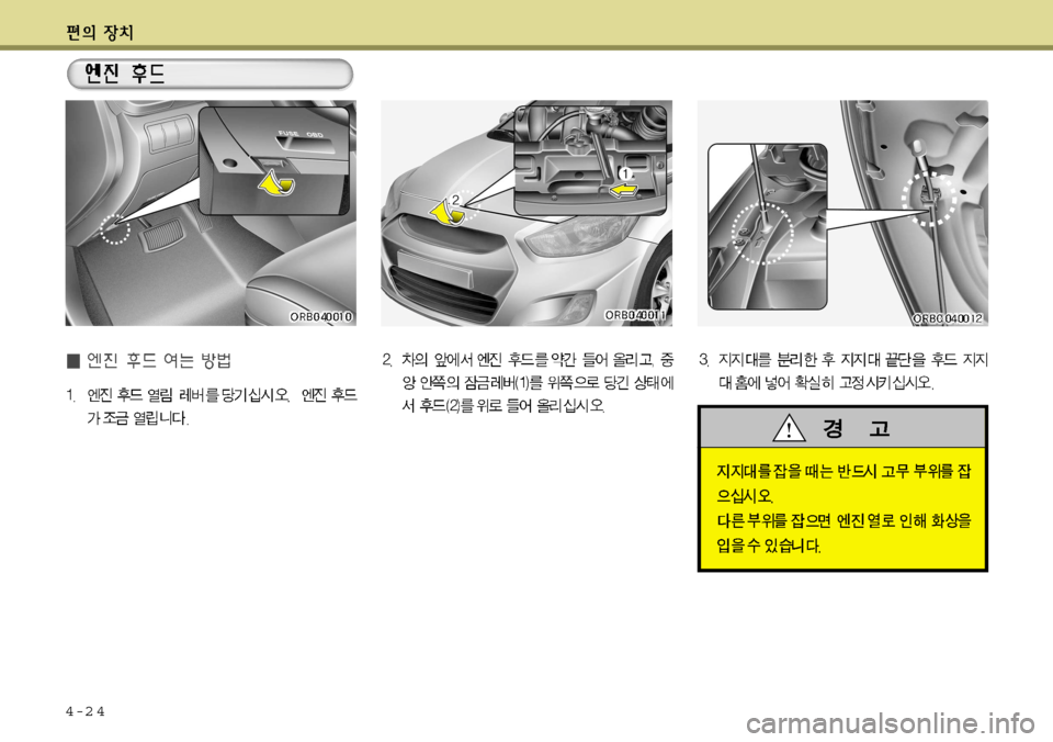 Hyundai Accent 2011.5 엑센트 RB - 사용 설명서 (in Korean) 4-2 4 Hyundai Accent 2011.5 엑센트 RB - 사용 설명서 (in Korean) 4-2 4