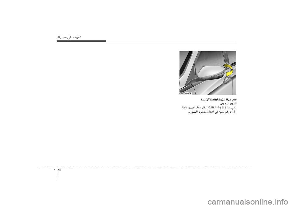 Hyundai Accent 2011  دليل المالك 41 4pð—UOÝ vKŽ ·dFð
ORB040024
WOł—U)« WOHK)« W¹ƒd« …¬d wÞ
ÍËbO« ŸuM«
—UÞSÐ p« ¨WOł—U)« WOHK)« W¹ƒd« …¬d wD
Æ…—UO« …dšR ÁU&« w tODÐ r
