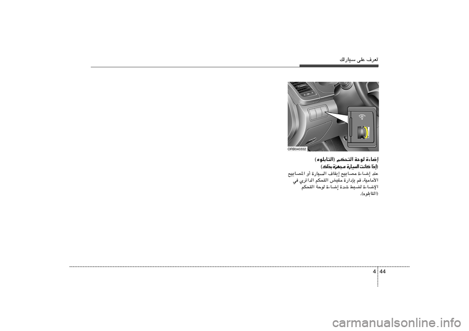 Hyundai Accent 2011  دليل المالك 44 4
pð—UOÝ vKŽ ·dFð
ORB040332
©ÁuKÐU²«® rJ×²« WŠu …¡U{≈
® ≈ – «    U ½ X   «   O U — …    − N e …   Ð c  p ©
bMŽ   …¡U{≈   `OÐUB   ·UI¹≈   