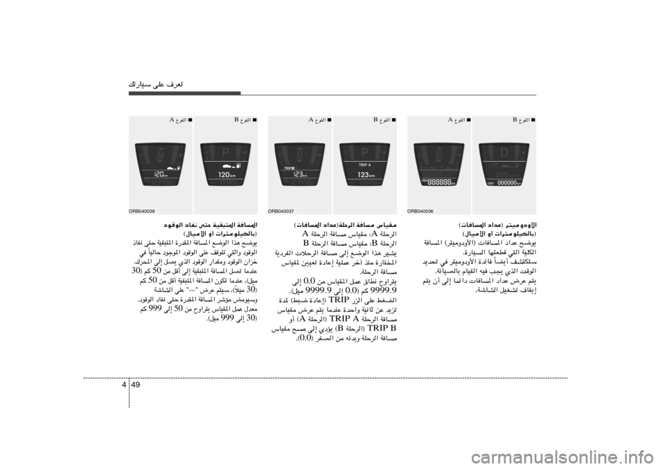 Hyundai Accent 2011  دليل المالك 49 4pð—UOÝ vKŽ ·dFð
ORB040036
■
 ŸuM«  B
■
 ŸuM«  A
ORB040037
■
 ŸuM«  B
■
 ŸuM«  A
ORB040038
■
 ŸuM«  B
■
 ŸuM«  A
œuu« œUH½ v²Š WOI³²*« WU*«
©‰U