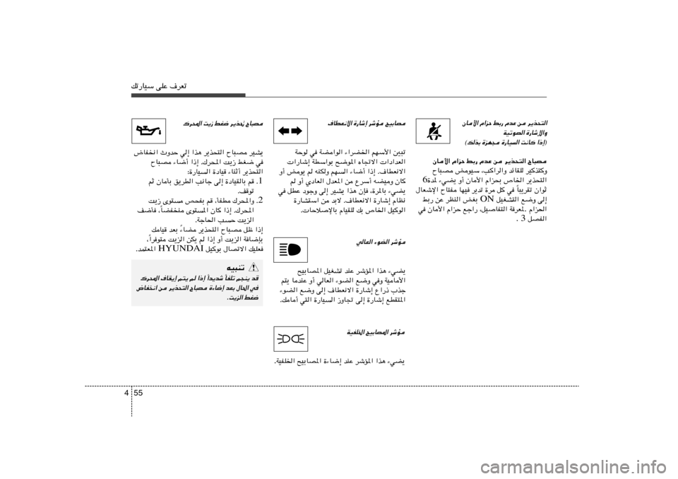 Hyundai Accent 2011  دليل المالك 55 4pð—UOÝ vKŽ ·dFð
·UDF½ô« …—Uý≈ dýR `OÐUB
WŠu w WC«u« ¡«dC)« rNÝ_« 5³ð
 «—Uý≈ WDÝ«uÐ `{u*« ÁU&ô«  «œ«bF«
Ë√ iu¹ r tMJË rN« ¡U{√ 