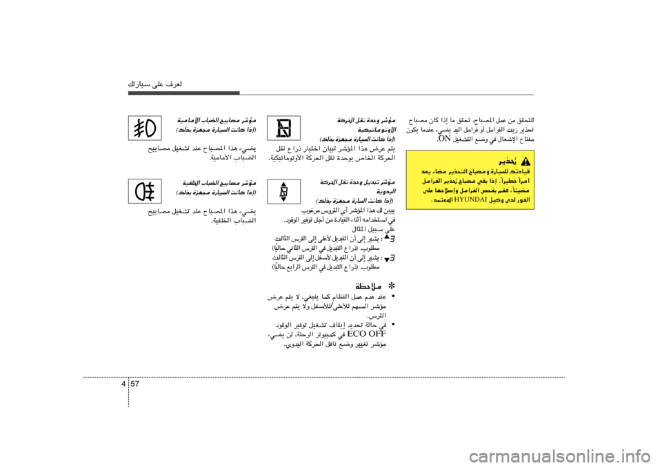 Hyundai Accent 2011  دليل المالك 57 4pð—UOÝ vKŽ ·dFð
ÕU³B ÊU «–≈ U oI% ¨ÕU³B*« qLŽ s oI×²K
ÊuJ¹ UbMŽ ¡wC¹ bO« q«d Ë√ q«dH« X¹“ d¹c%
 qOGA²« l{Ë w ‰UFýù« ÕU²H ON Æ
d¹c%
b
