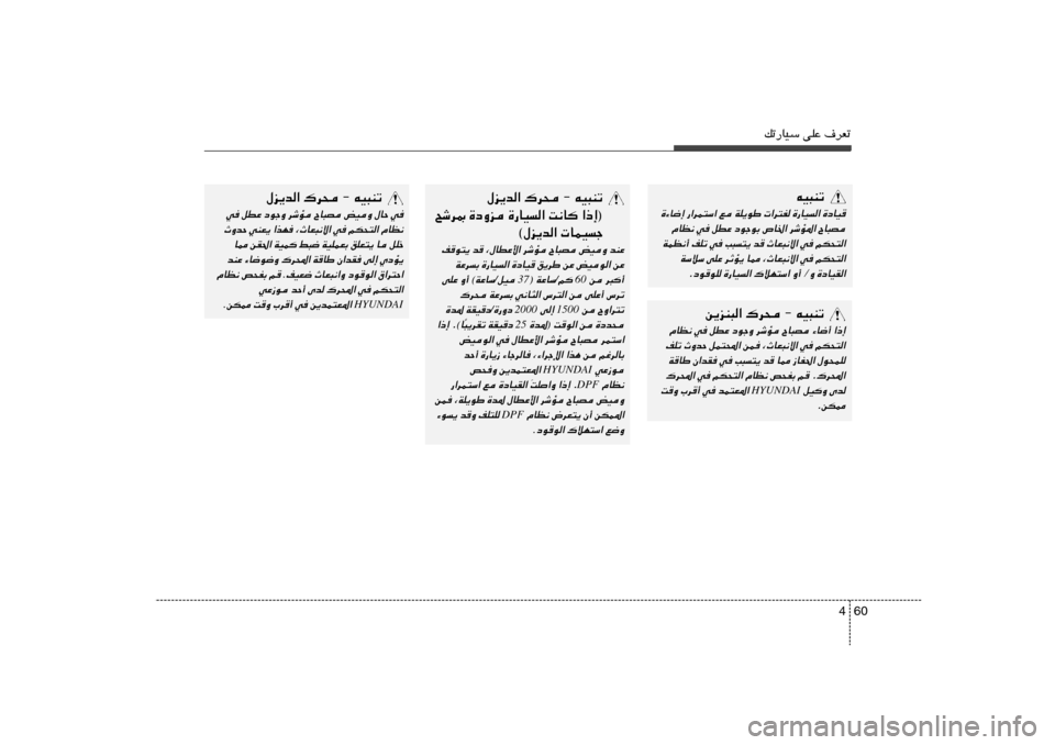 Hyundai Accent 2011  دليل المالك 60 4
pð—UOÝ vKŽ ·dFð
tO³Mð
…¡U{≈ —«dL²Ý« l WK¹uÞ  «d²H …—UO« …œUO
ÂUE½ w qDŽ œułuÐ ’U)« dýR*« ÕU³B
WLE½√ nKð w V³²¹ b ÀUF³½ô« w rJ