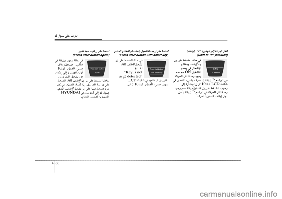 Hyundai Accent 2011  دليل المالك 65 4pð—UOÝ vKŽ ·dFð
qI½« 
Wd(« 
v≈ 
©l{u«
 "P" 
©·UI¹≈® 
(Shift to "P" position)w   WUŠ   jGC«   vKŽ   —“
¡bÐ / ·UI¹≈   ÕU²HË
‰UFýù«   w   l{Ë
qOGA²