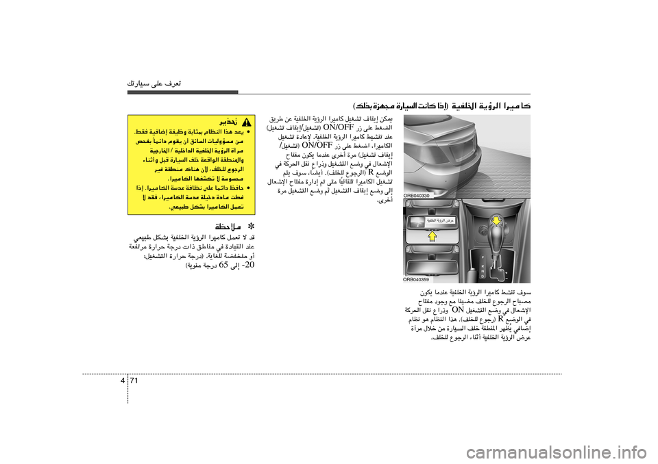 Hyundai Accent 2011  دليل المالك 71 4pð—UOÝ vKŽ ·dFð
«dOU   W¹ƒd«    WOHK)« ® ≈ – «    U ½ X   «   O U — …    − N e …   Ð c  p ©
ORB040330
sJ1   ·UI¹≈   qOGAð   «dOU	   W¹ƒd«   WOHK)«