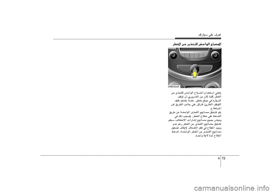 Hyundai Accent 2011  دليل المالك 72 4
pð—UOÝ vKŽ ·dFð
dD)« s d¹c×²K i«u« ÕU³B*«
ORB040045s d¹c×²K i«u« ÕU³B*« Â«b²Ý« wG³M¹
nuð Ê√ Í—ËdC« s ÊU	 ULK	 dD)«
pOKŽ r²×²¹ UbMŽ Æd
