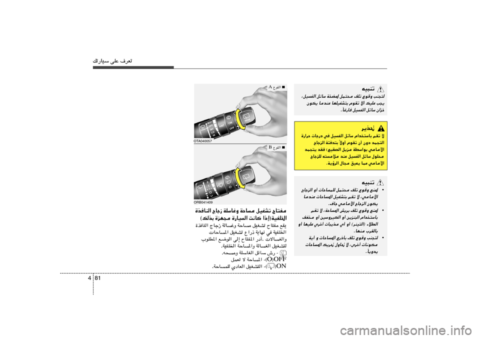 Hyundai Accent 2011  دليل المالك 81 4pð—UOÝ vKŽ ·dFð
tO³Mð
¨qOG« qzUÝ WC* qL²× nKð Ÿu
Ë VM−²
ÊuJ¹ UbMŽ UNKOGA²Ð ÂuIð ô√ pOKŽ V−¹
Už—U	 qOG« qzUÝ Ê«eš Î Æ
d¹c%
…—«dŠ  Uł—