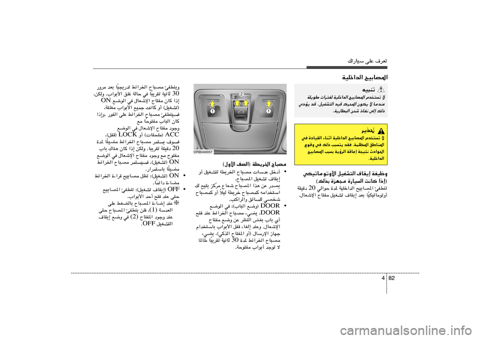 Hyundai Accent 2011  دليل المالك 82 4
pð—UOÝ vKŽ ·dFð
WOKš«b« `OÐUB*«
ORB040057
® WD¹d)« ÕU³B nB«   ©‰Ë_«
• qšœ√    UÝbŽ   ÕU³B   WD¹d)«   qOGA²   Ë√
·UI¹≈   qOGAð   ÕU³B*« .
—bB