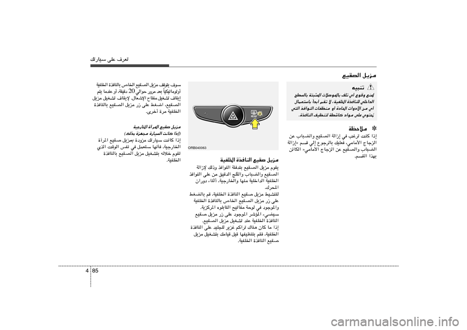 Hyundai Accent 2011  دليل المالك 85 4pð—UOÝ vKŽ ·dFð
lOIB« q¹e
Ý u ·   ¹ ² u  n    e ¹ q   «  B I O l   « ) U ’   Ð U  M U  c …   « ) K H O W
√ Ë ð u  U ð O J O UÎ   Ð F b    d Ë —   Š u « 