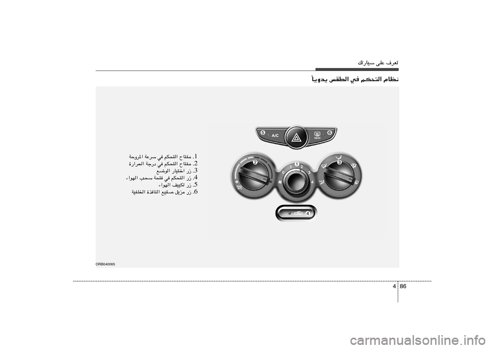 Hyundai Accent 2011  دليل المالك 86 4
pð—UOÝ vKŽ ·dFð
ORB040065
U¹Ëb¹ fID« w rJ×²« ÂUE½
Î
1 Æ ÕU²H   rJ×²«   w   WŽdÝ   WŠËd*«
2 Æ ÕU²H   rJ×²«   w   Wł—œ   …—«d(«
3 Æ —“   