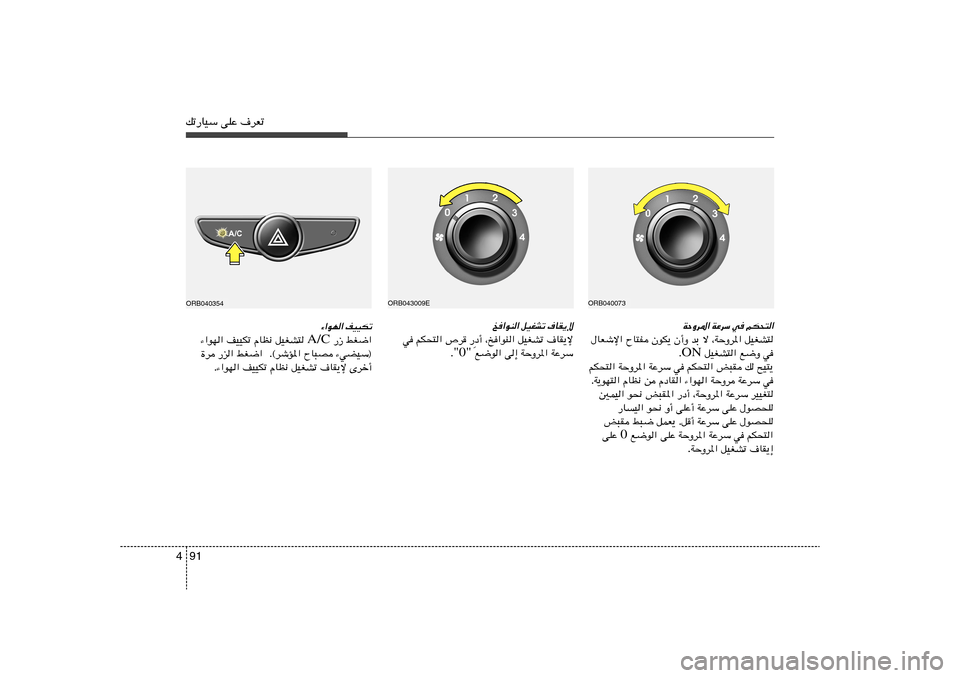 Hyundai Accent 2011  دليل المالك 91 4pð—UOÝ vKŽ ·dFð
¡«uN« nOOJð —“ jG{« A/C ¡«uN« nOOJð ÂUE½ qOGA² 
…d —e« jG{«  Æ©dýR*« ÕU³B ¡wCOÝ®
Æ¡«uN« nOOJð ÂUE½ qOGAð ·UI¹ù Èdš√
ORB0