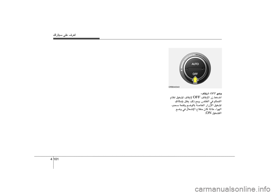 Hyundai Accent 2011  دليل المالك 101 4pð—UOÝ vKŽ ·dFð
 l{Ë
OFF
ò·UI¹≈å  ·UI¹ù« —“ jG{« OFF ÂUE½ qOGAð ·UI¹ù 
p½UJSÐ qE¹ ¨p– lË ÆfID« w rJ×²«
V×Ý W×²Ë l{uUÐ WU)« —«—“_« 