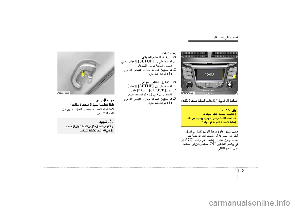 Hyundai Accent 2011  دليل المالك 110 4
pð—UOÝ vKŽ ·dFð
ORB040086
 WOLd« WŽU« ® ≈ – «   	 U ½ X   «   O U — …    − N e …   Ð c  p ©
œ«bŽ≈ 
WŽU«
¡UMŁ√   ·UI¹≈   ÂUEM«   wðuB«
1