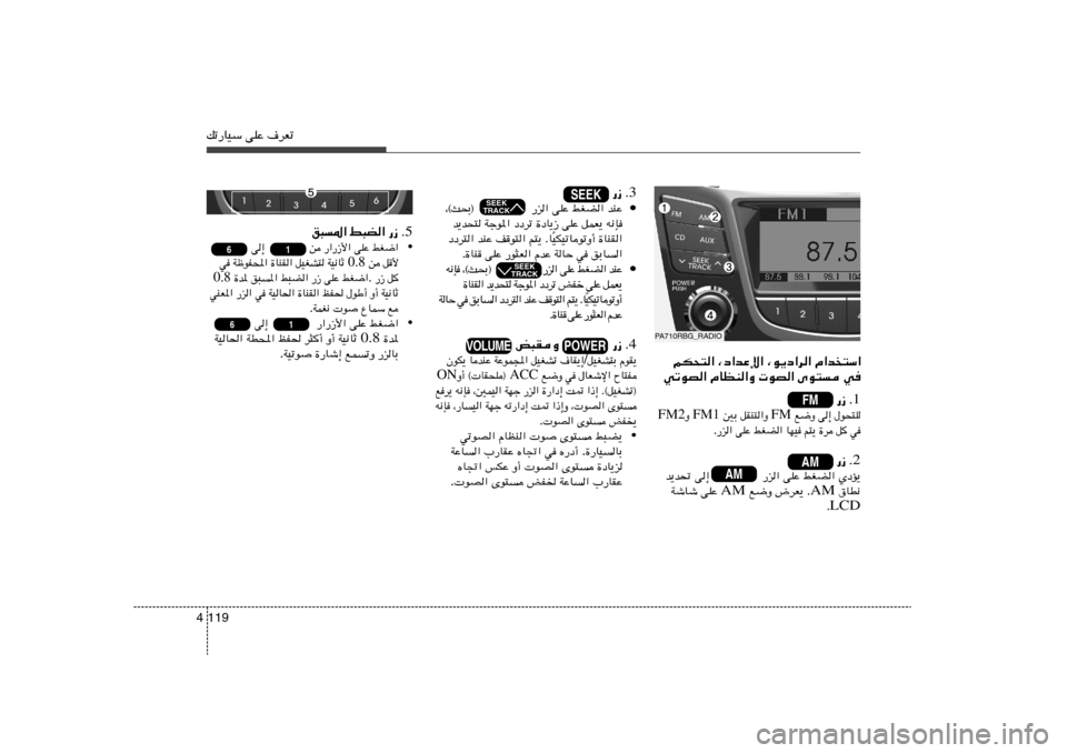 Hyundai Accent 2011  دليل المالك pð—UOÝ vKŽ ·dFð119 4
rJ×²« ¨œ«bŽù« ¨u¹œ«d« Â«b²Ý«
wðuB« ÂUEM«Ë  uB« Èu² w
.1 —“ 
‰u×²K   v≈   l{Ë  FM  qIM²«Ë   5Ð  FM1  Ë FM2
w	   q   