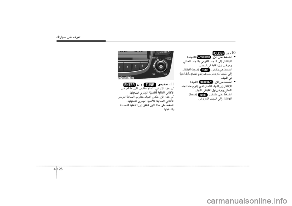 Hyundai Accent 2011  دليل المالك pð—UOÝ vKŽ ·dFð125 4
PA710RBG_CD
FOLDER
 FOLDERTUNETUNEFOLDER∨
∧
10 —“ Æ
• jG{«   vKŽ   —e«                    ©bK:«®
‰UI²½ö   v≈   bK:«   wŽdH«   bK:UÐ   wU(