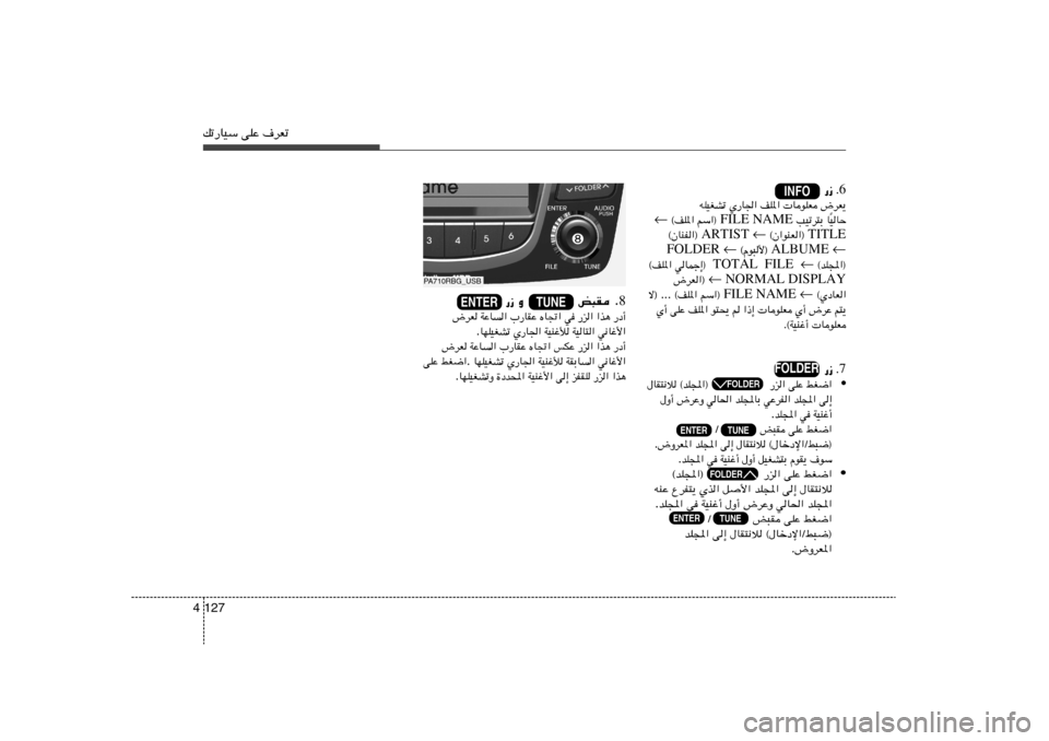 Hyundai Accent 2011  دليل المالك pð—UOÝ vKŽ ·dFð127 4
.6 —“ 
÷dF¹    UuKF   nK*«   Í—U«   tKOGAð
OUŠ Î U    VOðd²Ð FILE NAME rÝ«®     ©nK*« ←
TITLE  ©Ê«uMF«®  ←   ARTIST ©ÊUMH«® 
←  