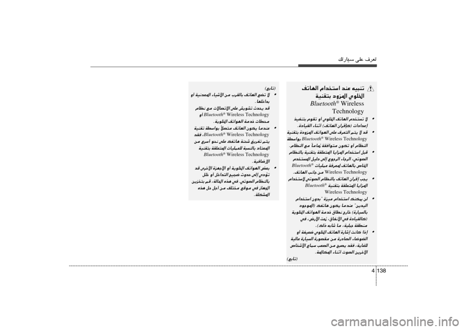 Hyundai Accent 2011  دليل المالك pð—UOÝ vKŽ ·dFð
138 4
tO³Mð   bMŽ   Â«b²Ý«   nðUN«
ÍuK)«   œËe*«   WOMI²Ð
Bluetooth
® Wireless
Technology
•
ô 
Âb²ð 
nðUN« 
ÍuK)« Ë√ 
ÂuIð 
cOHM²Ð
Ê«d