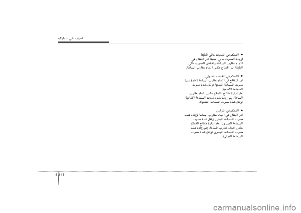 Hyundai Accent 2011  دليل المالك pð—UOÝ vKŽ ·dFð141 4
• rJ×²«   w	    uB«   wUŽ   WI³D«
…œU¹e    uB«   wUŽ   WI³D«   —œ«   ÕU²H*«   w	
ÁU&«   »—UIŽ   ¨WŽU
«   iH)Ë    uB«   wUŽ