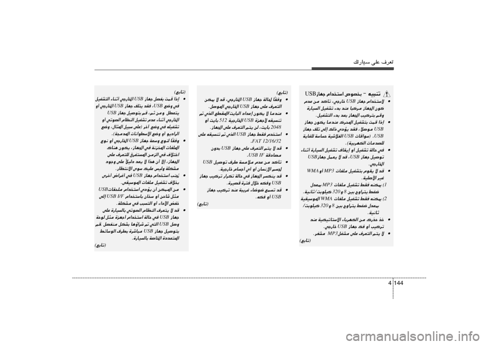 Hyundai Accent 2011  دليل المالك pð—UOÝ vKŽ ·dFð
144 4
ð M ³ O t   ≠  
Ð  B u ’   « Ý ²  b « Â   ł N U “  USB
• Â«b²Ýô
 
“UNł
 USB 
¨wł—Uš 
b	Qð 
s 
ÂbŽ
Êu	
 
“UN« 
U³	d 
bMŽ 
¡bÐ