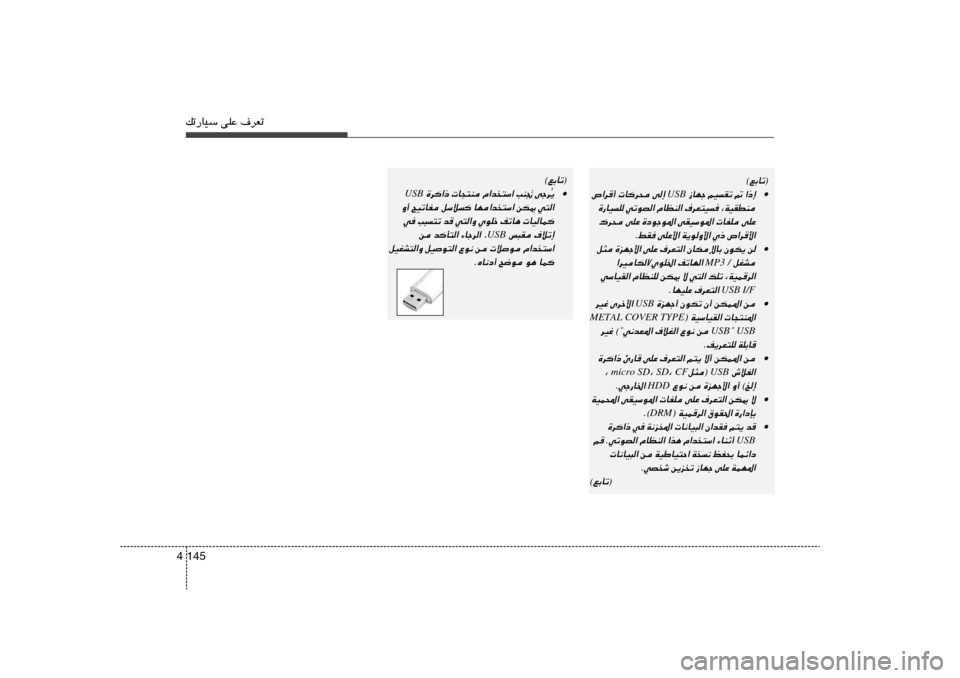 Hyundai Accent 2011  دليل المالك pð—UOÝ vKŽ ·dFð145 4
©lÐUð®
• «–≈ - 
rOIð 
“UNł
 USB 
v≈ 
 U	d× 
’«d√
¨WOIDM
 
·dF²O 
ÂUEM« 
wðuB« 
…—UOK
vKŽ
 
 UHK 
vIOÝu*« 
…œułu*« 
v